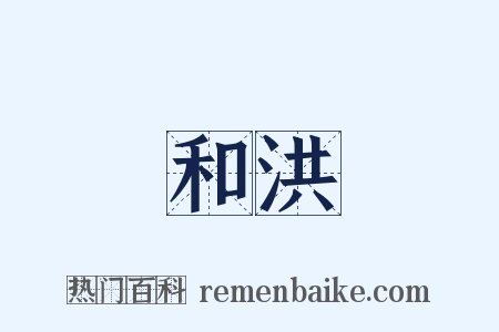 和洪是什么意思的图片